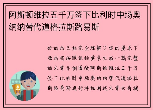 阿斯顿维拉五千万签下比利时中场奥纳纳替代道格拉斯路易斯