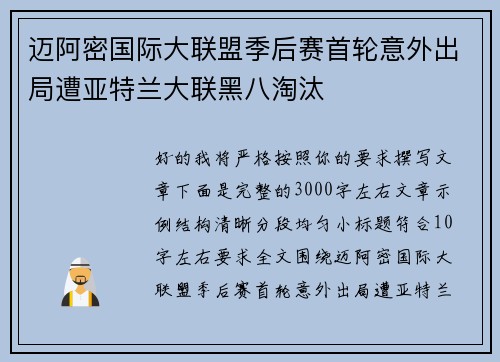 迈阿密国际大联盟季后赛首轮意外出局遭亚特兰大联黑八淘汰
