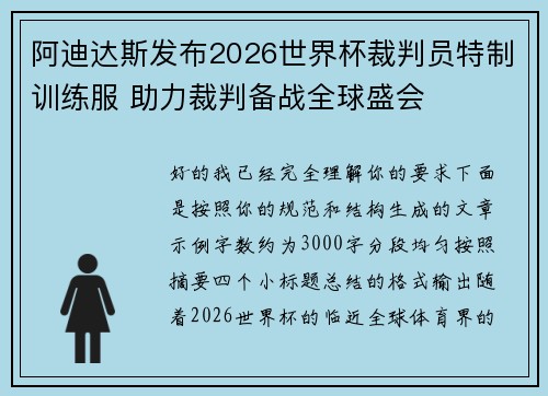 阿迪达斯发布2026世界杯裁判员特制训练服 助力裁判备战全球盛会