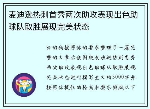 麦迪逊热刺首秀两次助攻表现出色助球队取胜展现完美状态