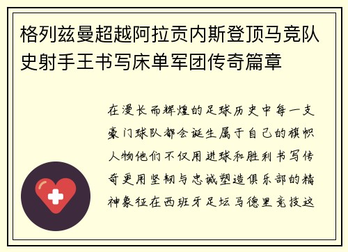 格列兹曼超越阿拉贡内斯登顶马竞队史射手王书写床单军团传奇篇章