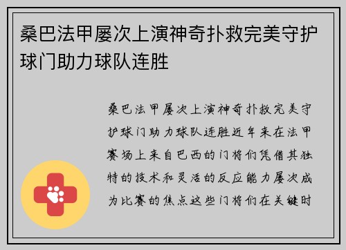 桑巴法甲屡次上演神奇扑救完美守护球门助力球队连胜