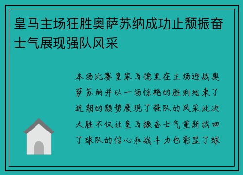 皇马主场狂胜奥萨苏纳成功止颓振奋士气展现强队风采