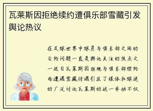 瓦莱斯因拒绝续约遭俱乐部雪藏引发舆论热议