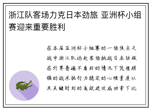 浙江队客场力克日本劲旅 亚洲杯小组赛迎来重要胜利