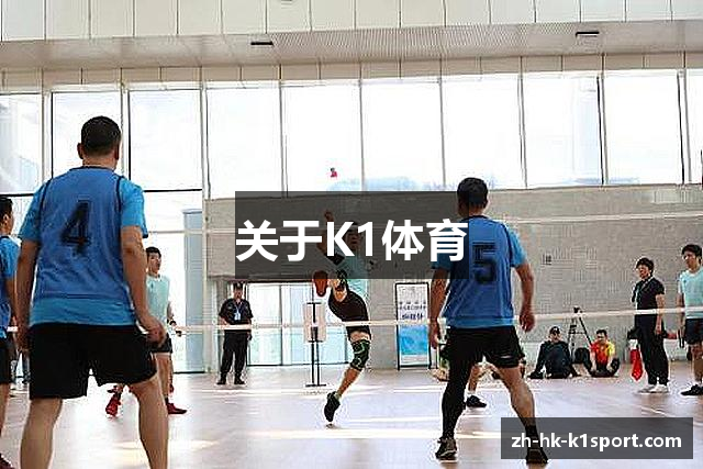 关于K1体育